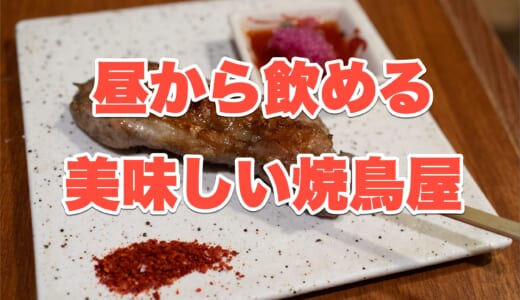 【荻窪グルメ】16時から飲める！丸鶏自家解体の「とり吉」で限定絶品焼き鳥を堪能