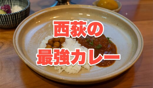 【西荻窪】え、カレー好きなら必ず行くべし！「カレーショップ フェンネル」の絶品ポークビンダルー