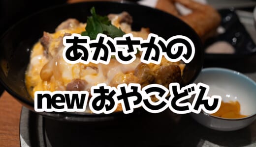 赤坂サカスに名古屋コーチン専門店が登場！親子丼＆手羽先を堪能