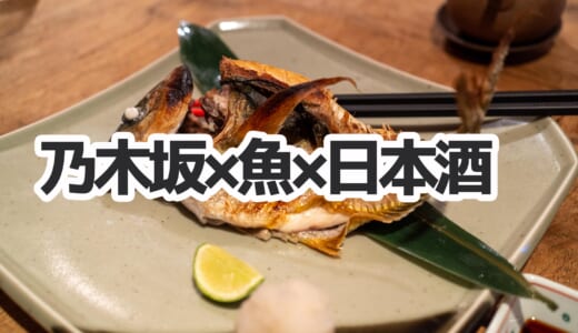 【日本酒好き集まれ】乃木坂「酒呑」で夏の日本酒とアラカルトを満喫