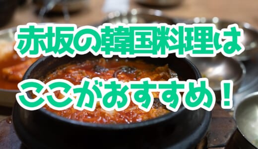 【赤坂ランチ】迷ったらココ！「チョンソル」のユッケジャンは一度食べるべき