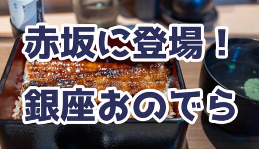 赤坂の新うなぎ店「薪焼うなぎ 銀座おのでら」で国産うな重を堪能！コスパ◎でサクッとランチに最適