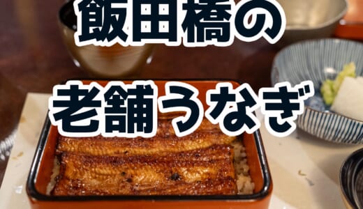 うなぎ×飲み放題！？飯田橋「うなぎ川勢」の贅沢コースを堪能