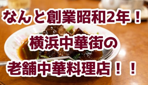 横浜中華街で昭和レトロな絶品中華を堪能！創業97年の老舗「一楽」へ