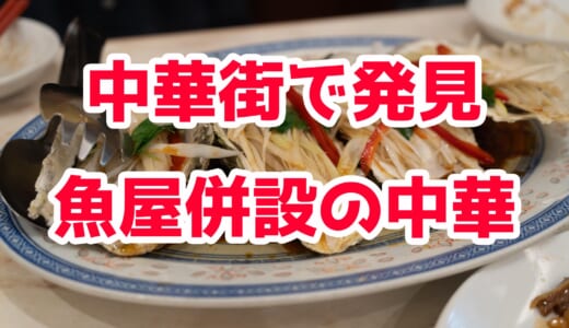 【横浜中華街】必食十品制覇なるか!? 豊洲市場直送の中華料理屋でアラカルト満喫