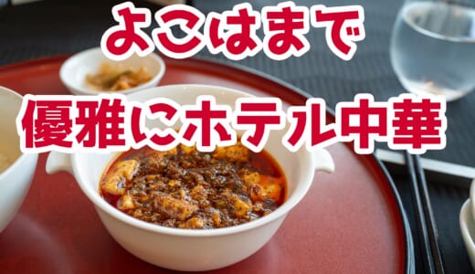 飲茶ランチで舌鼓！横浜ベイホテル東急「スーツァンレストラン陳」絶品麻婆豆腐に感動