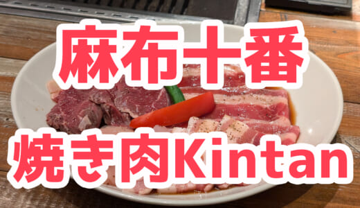 麻布十番Kintanで焼肉ランチ！大盛りセットはコスパ最強