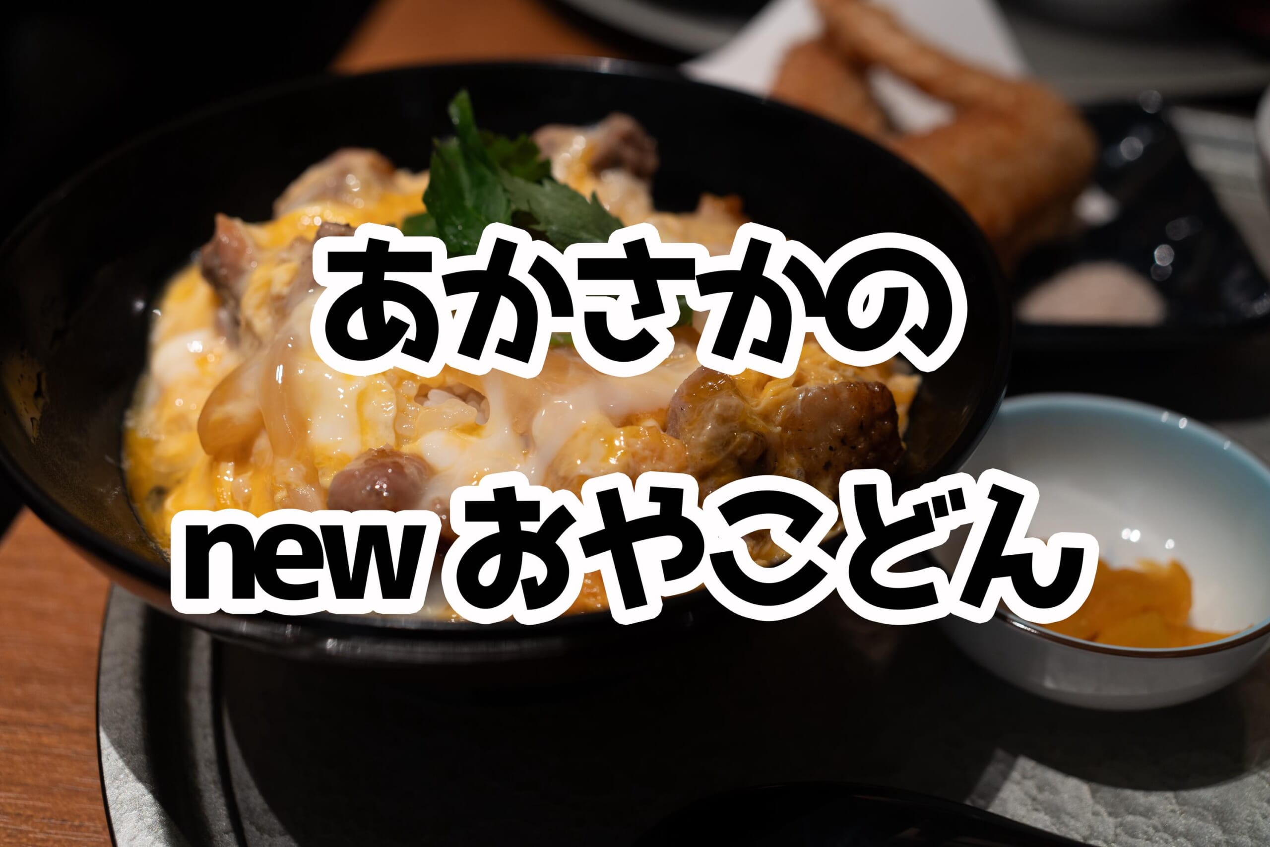 赤坂サカスに名古屋コーチン専門店が登場！親子丼＆手羽先を堪能