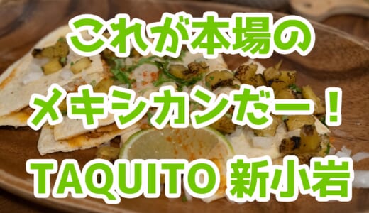 メキシコ人も唸る！新小岩「TAQUITO」で本場メキシカン体験！