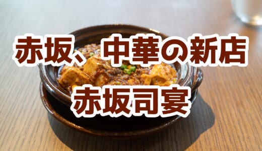 え!?これで3000円!!赤坂「赤坂司宴」のランチは絶対行くべき