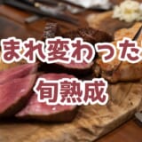 熟成肉×おでん!?六本木「旬熟成」リニューアルで進化 8
