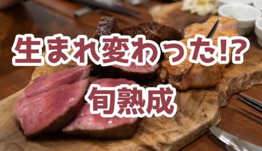 熟成肉×おでん！？六本木「旬熟成」リニューアルで進化