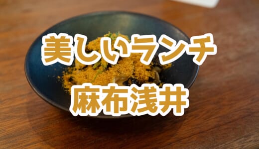【西麻布グルメ】「麻布淺井」のランチは芸術！味も見た目も◎