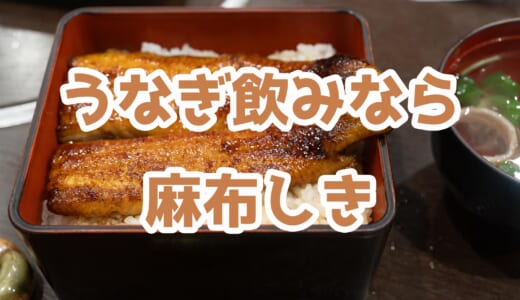 志村けんも愛した麻布十番の鰻屋「麻布 しき 本店」で飲み〆うな重体験！