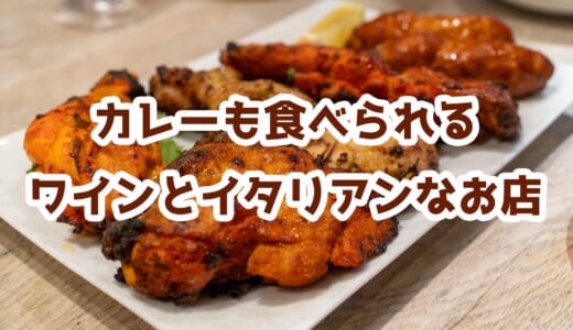 麻布十番で昼飲み天国！3000円飲み放題でイタリアンとタンドリーを堪能