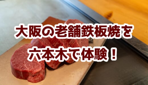 【六本木ランチ】「ニュー松坂」のフィレステーキと海鮮鉄板焼を食す