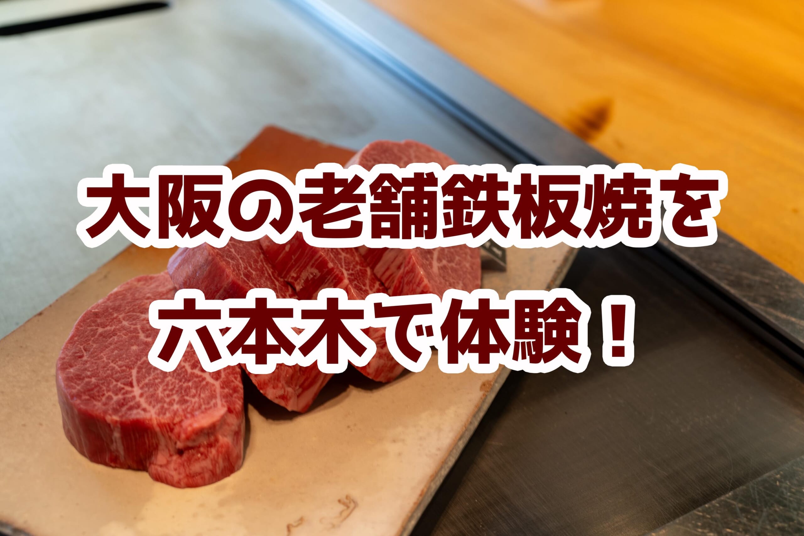 六本木ランチ】「ニュー松坂」のフィレステーキと海鮮鉄板焼を食す