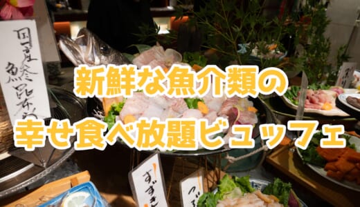 【松島グルメ旅】松島いくならホテル松島大観荘！海鮮ビュッフェは外せない！！