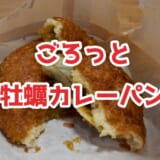 【松島グルメ】遊覧船待ちに!最高金賞受賞の日本一牡蠣カレーパンwを松島で実食レポ 4