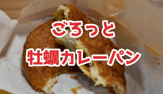 【松島グルメ】遊覧船待ちに！最高金賞受賞の日本一牡蠣カレーパンｗを松島で実食レポ