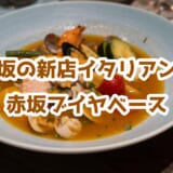 【赤坂】新店「ITALIAN BAL Aoto」実食レポ!気になるメニューと雰囲気を徹底解説 4