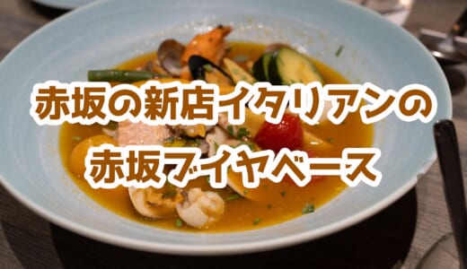 【赤坂】新店「ITALIAN BAL Aoto」実食レポ！気になるメニューと雰囲気を徹底解説