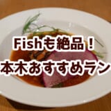 肉だけじゃない!CEDAR THE CHOP HOUSE&BARは魚料理も最高 2