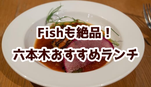 肉だけじゃない！CEDAR THE CHOP HOUSE＆BARは魚料理も最高