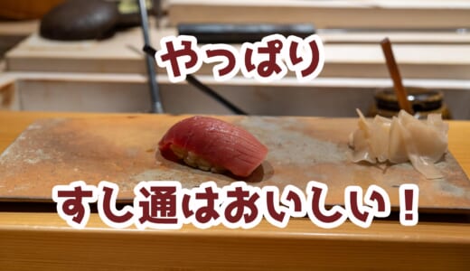 物価高騰でもリピ確定！すし通の特上握りで至福のひととき