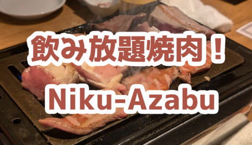 六本木で飲み放題付き焼肉！ニクアザブの”究極コース”がコスパ最強