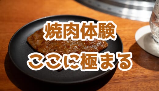 六本木に完全個室の隠れ家焼肉「士士」が誕生！至高のおまかせコースを堪能