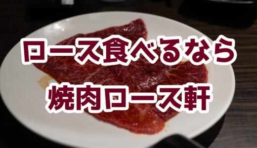 焼肉好きも唸る！麻布十番「ロース軒」のこだわりロースを堪能