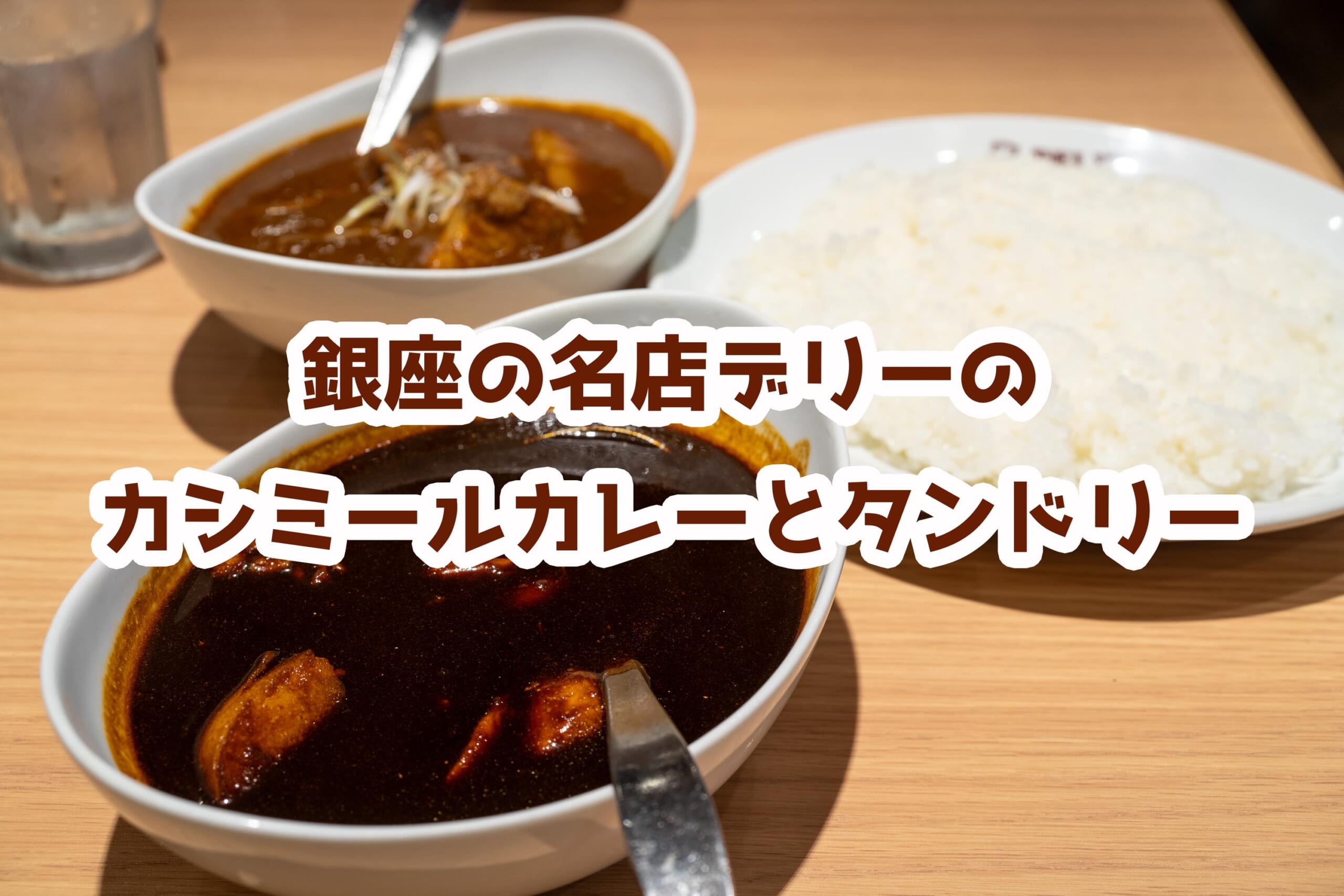 銀座デリーで念願のカシミールカレー！刺激的な辛さとビールが最高