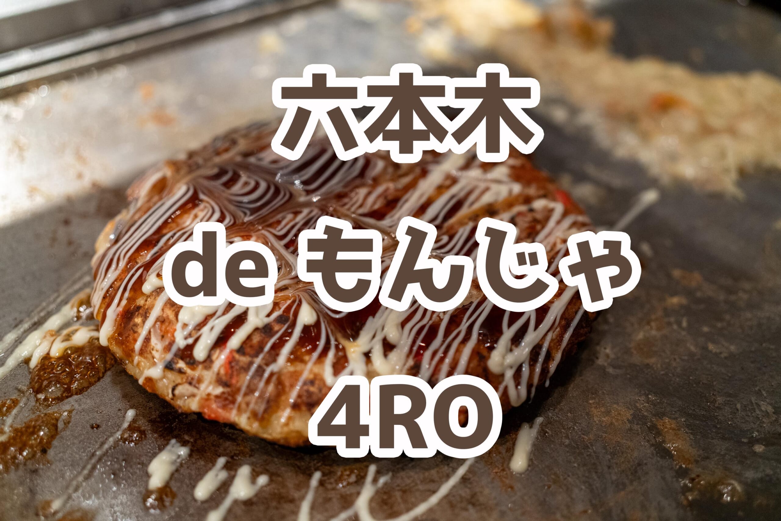 六本木もんじゃ 4RO」でわいわいもんじゃ！変わり種も多数！ | 二日酔い飯