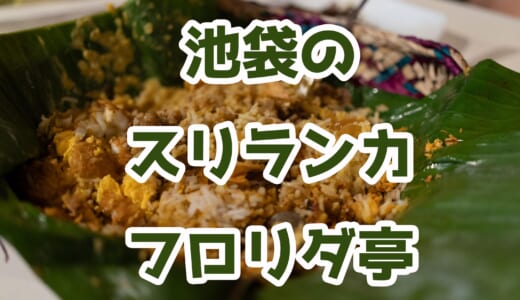 池袋「フロリダ亭」で本場スリランカ料理を満喫！バナナリーフカレーが絶品！