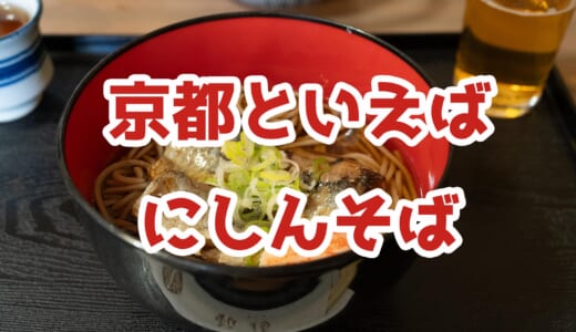 京都「名代にしん丼」と絶品にしんそばを堪能！【銀閣寺周辺グルメ】