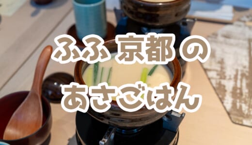 京野菜と炭火料理 庵都｜「ふふ 京都」の朝食を徹底レビュー！