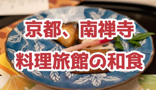 京都・南禅寺で味わう絶品京会席！料理旅館「菊水」で感動の美食体験