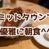 【ル・パン・コティディアン】ミッドタウンで発見!朝から大満足の贅沢朝食 10