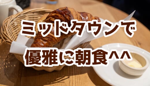 【ル・パン・コティディアン】ミッドタウンで発見！朝から大満足の贅沢朝食