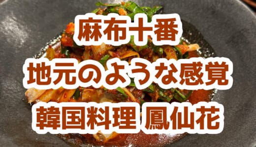 麻布十番「鳳仙花」で韓国居酒屋気分！アットホームな雰囲気で楽しむ絶品料理の数々