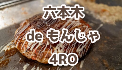 「六本木もんじゃ 4RO」でわいわいもんじゃ！変わり種も多数！