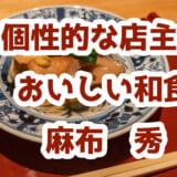 麻布十番の隠れ家和食「麻布 秀」で味わう旬の味覚!個室で楽しむ贅沢なひととき 4