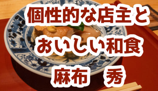 麻布十番の隠れ家和食「麻布 秀」で味わう旬の味覚！個室で楽しむ贅沢なひととき