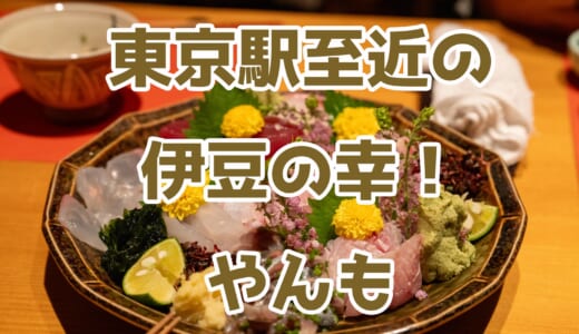 東京駅チカ！伊豆直送の絶品魚介に舌鼓！「やんも」で新鮮魚介を堪能