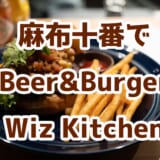 麻布十番「Wiz Kitchen」でクラフトビールと絶品チリミートバーガーを堪能! 2