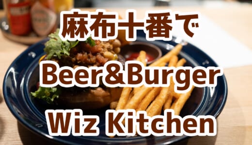 麻布十番「Wiz Kitchen」でクラフトビールと絶品チリミートバーガーを堪能！