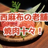 西麻布「十々」実食レポ!老舗焼肉店の飲み放題付コースはコスパ抜群だった 4