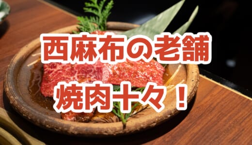 西麻布「十々」実食レポ！老舗焼肉店の飲み放題付コースはコスパ抜群だった