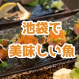 池袋「魚の旨い店」は本当に旨かった!刺身、とろたく…全部絶品! 10